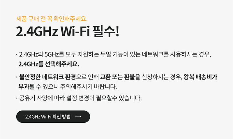 2.4GHz 와이파이 필수!