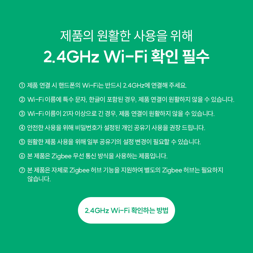 2.4GHz 와이파이 필수