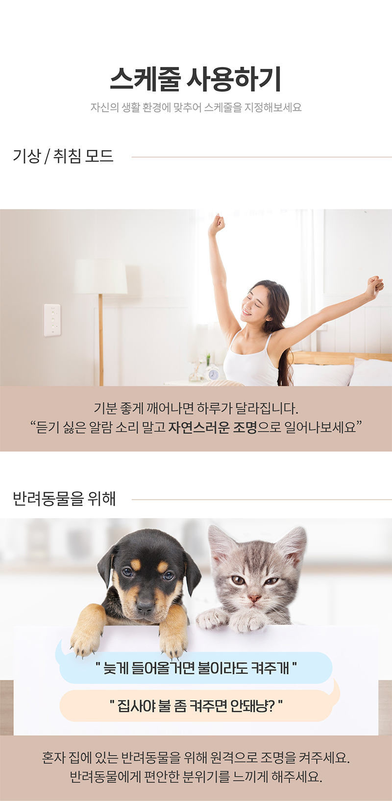 반려동물 위한 조명이나 아침에 알람대신 자연스럽게 일어날 수 있는 조명 레시피 제작 가능