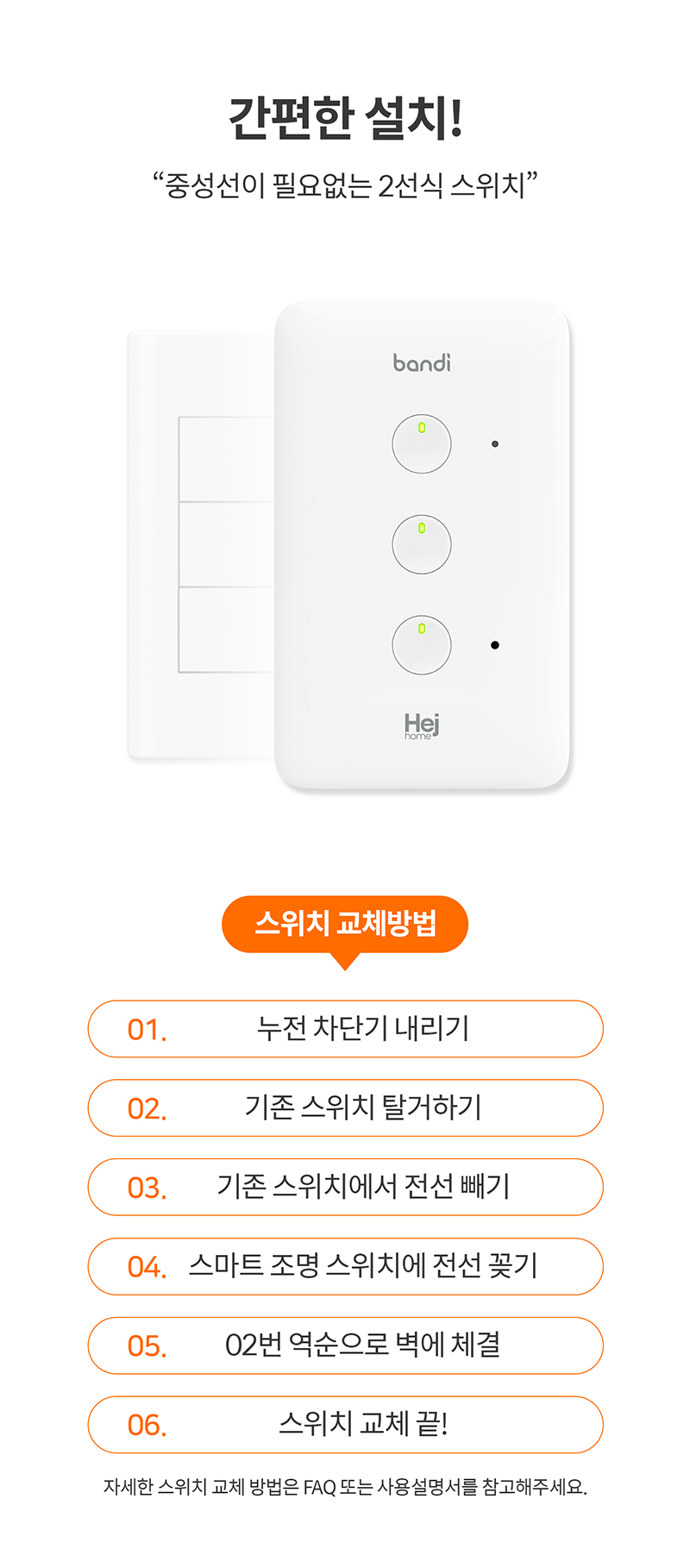 중선선이 필요없는 2선식 간편한 설치를 할 수 있는 헤이홈 스마트 조명 스위치