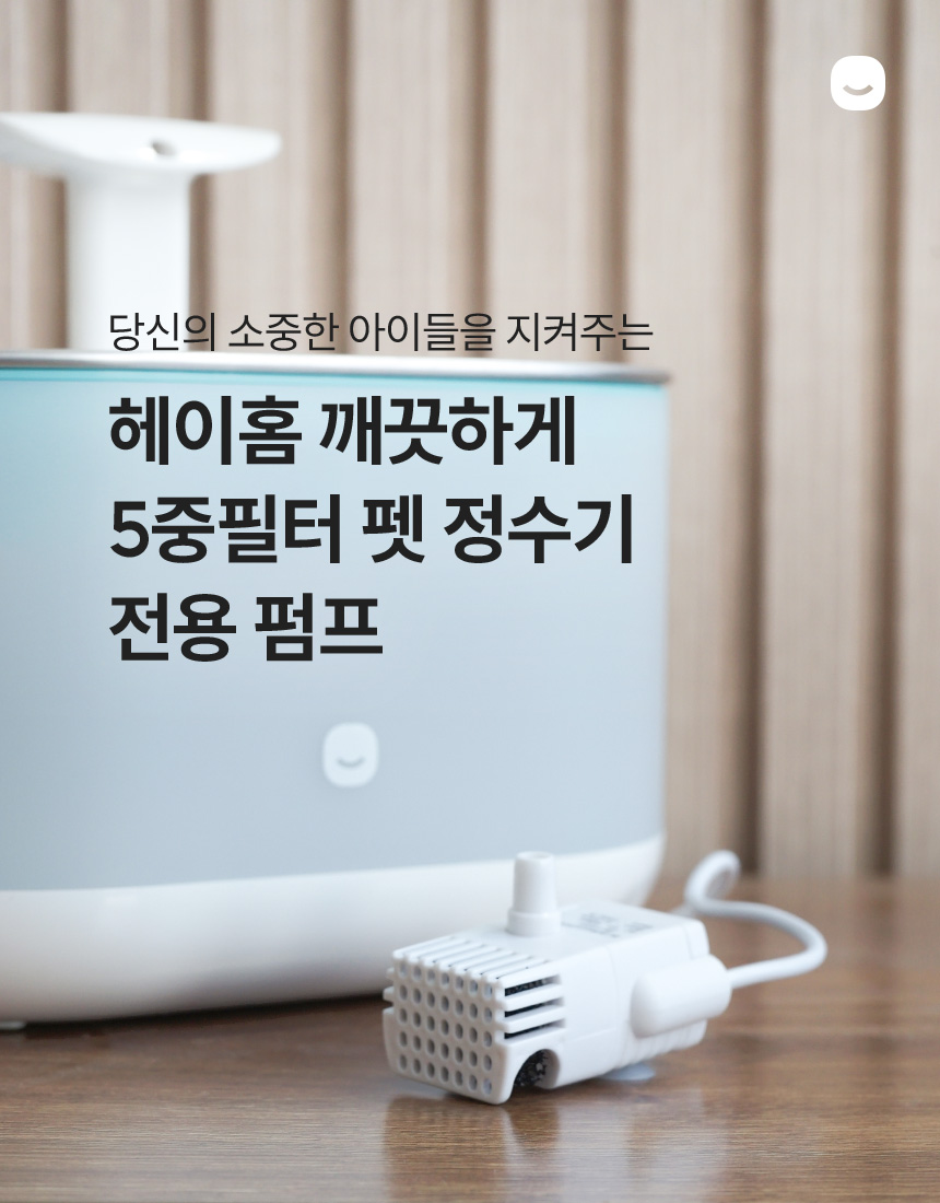 헤이홈 깨끗하게 5중필터 펫 정수기 전용 펌프