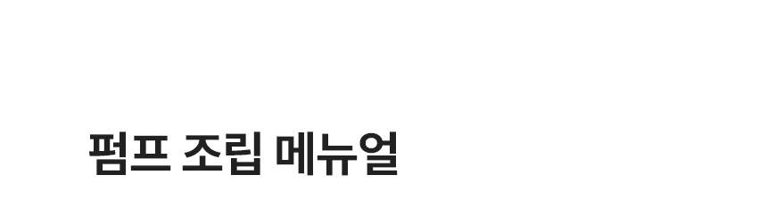 전용 펌프 조립 메뉴얼
