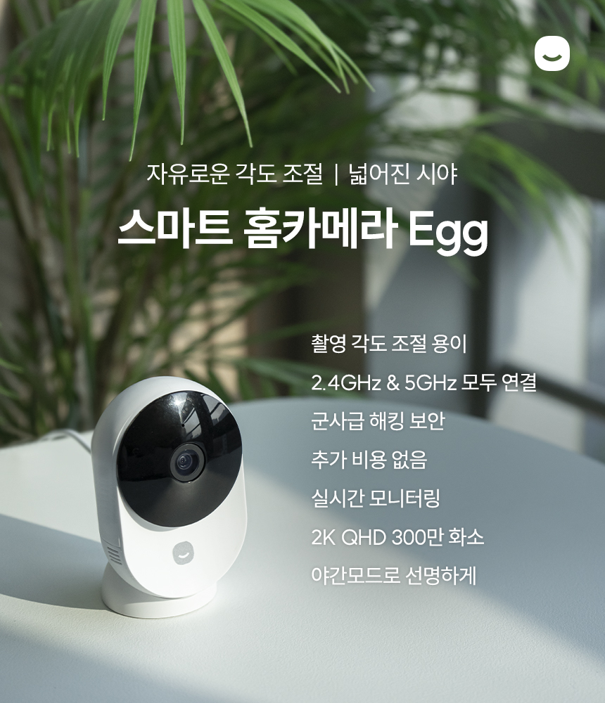 자유로운 각도 조절과 넓어진 시야의 스마트 홈카메라 Egg