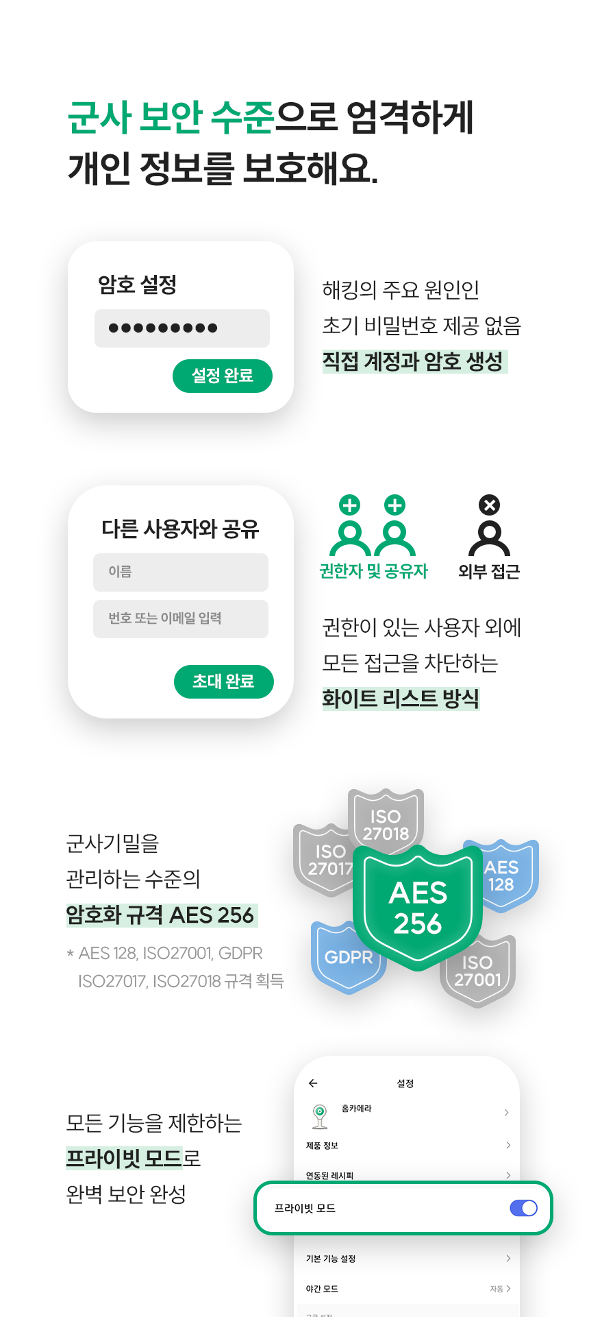 군사 보안 수준으로 엄격하게 개인정보 보호