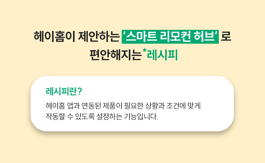 헤이홈이 제안하는 스마트 리모컨 허브로 편안해지는 레시피