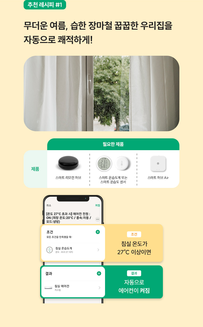 추천 레시피 #1 무더운 여름, 습한 장마철 꿉꿉한 우리집을 자동으로 쾌적하게!