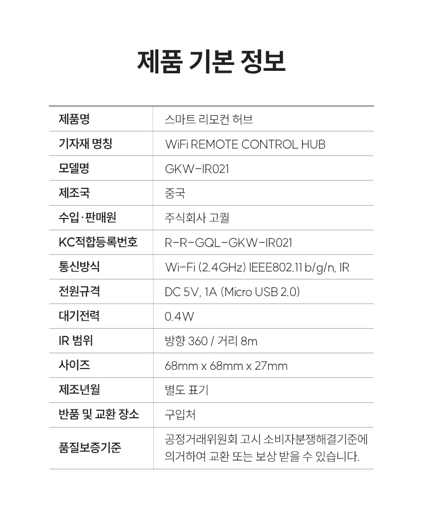 스마트 리모컨 허브 제품 기본 정보