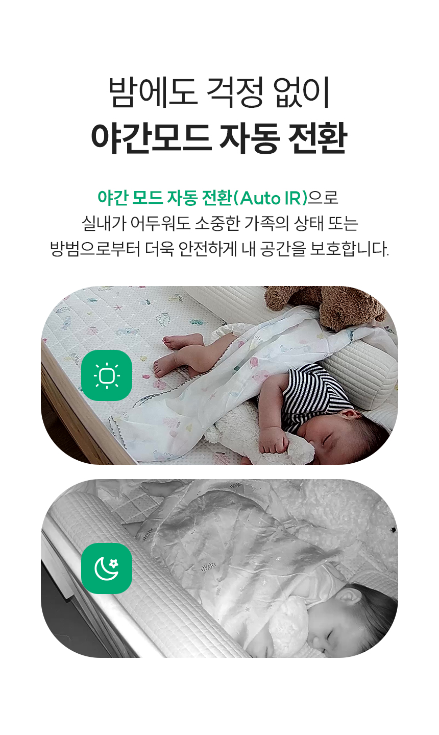 야간 모드 자동 전환으로 실내가 어두워도 더욱 안전하게 내 공간 보호