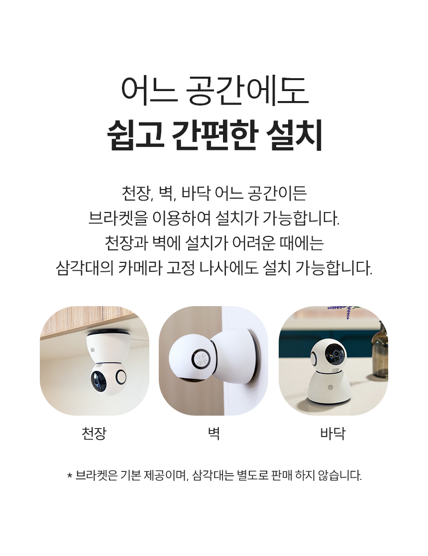 천장, 벽, 바닥 어느공간이든 브라켓을 이용하여 어느 공간에도 쉽고 간편한 설치