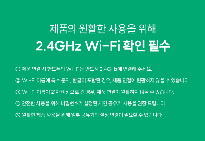 외부몰 2.4GHz 필수안내