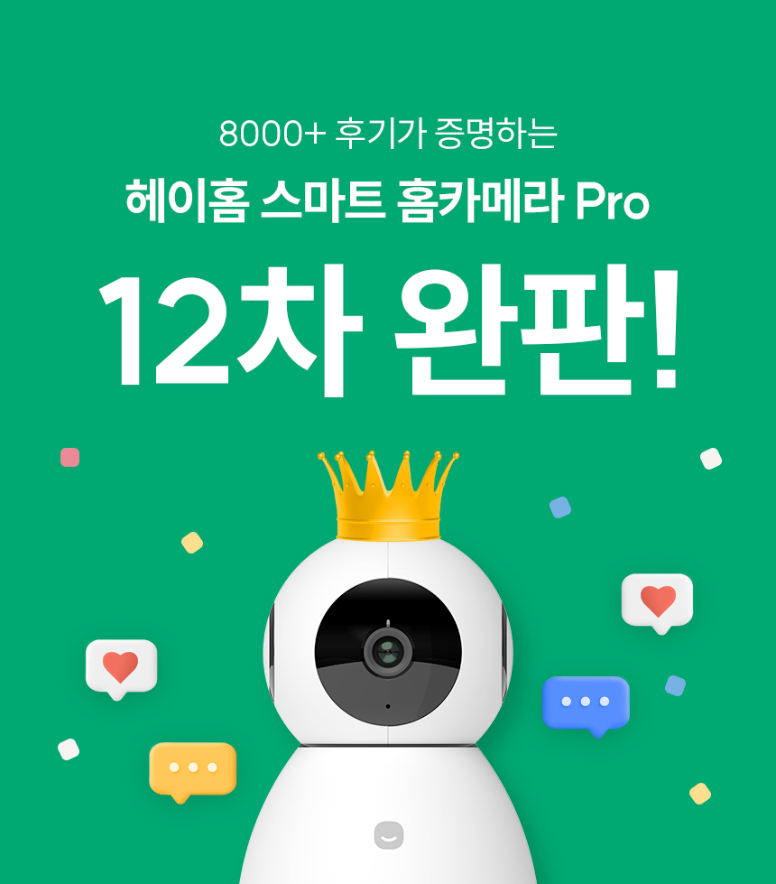 헤이홈 스마트 홈카메라 pro 12차 완판