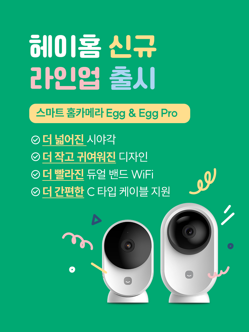 헤이홈 신규 라인업 출시 스마트 홈카메라 Egg, Egg Pro