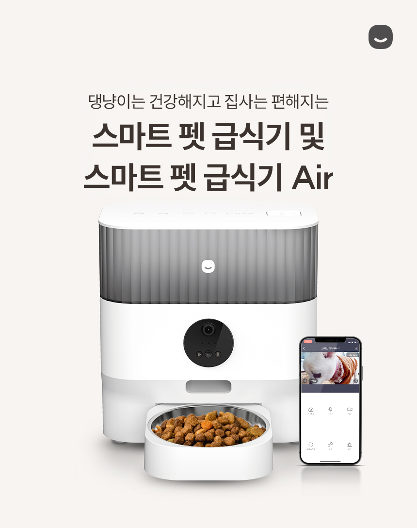 스마트 펫 급식기 및 스마트 펫 급식기 Air