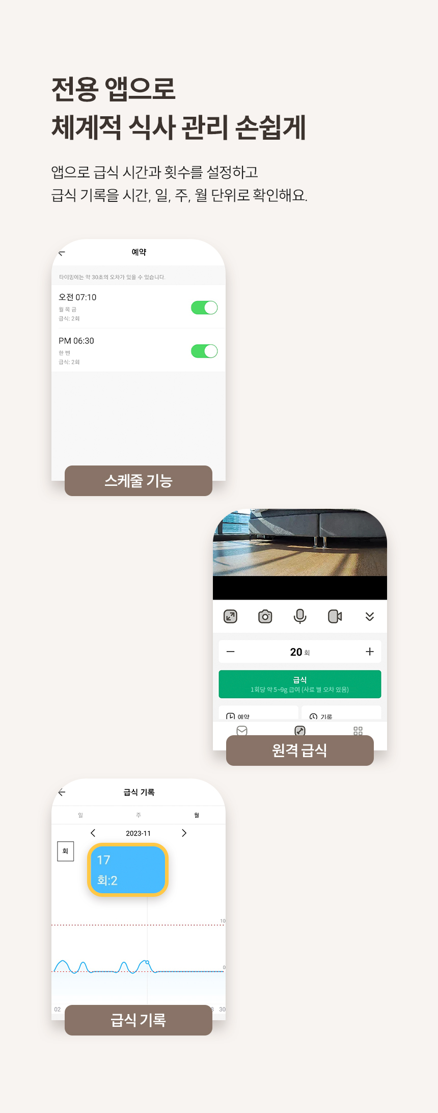 전용 앱으로 체계적 식사 관리를 손쉽게