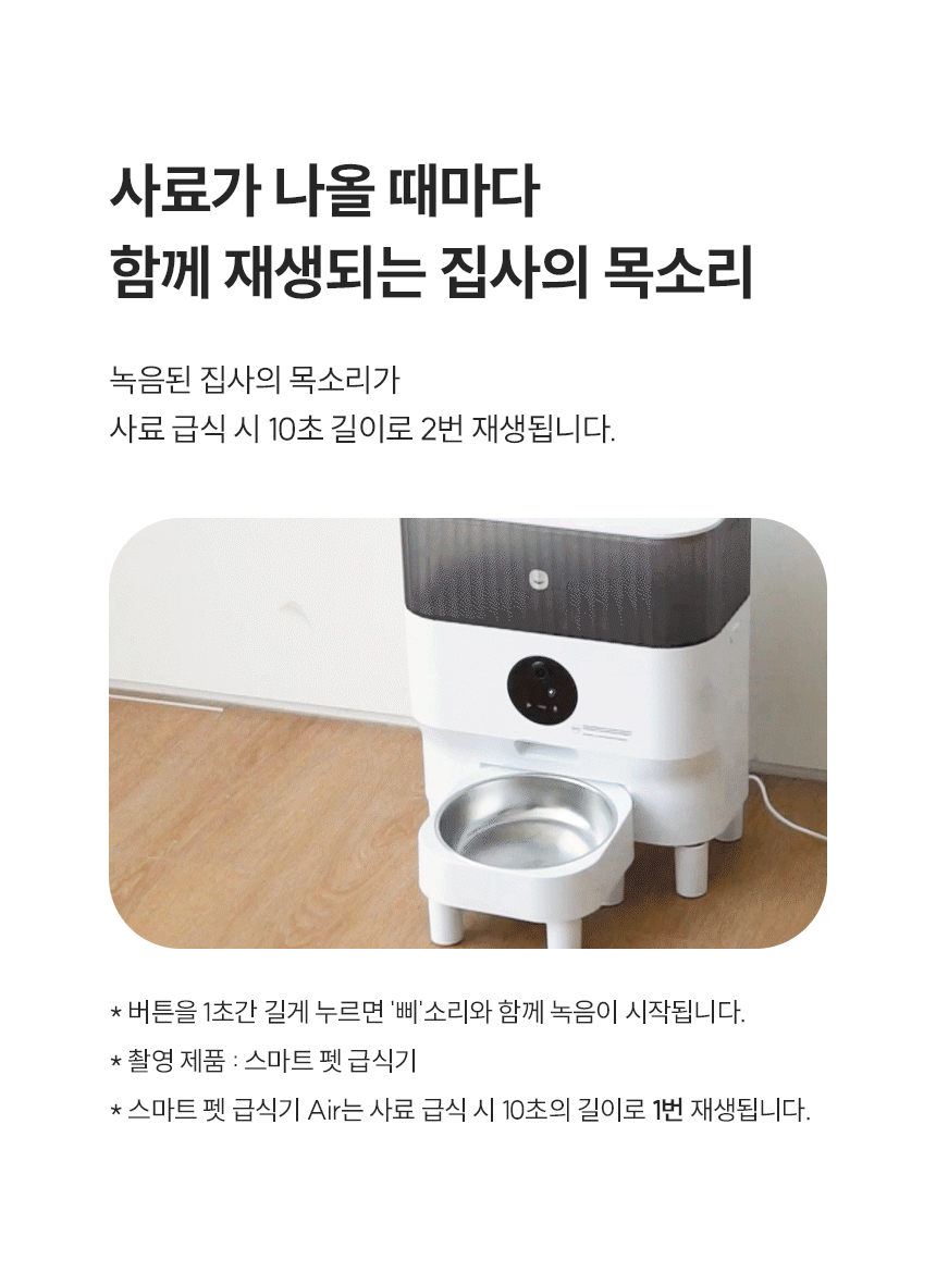 사료가 나올 때마다 함께 재생되는 집사의 목소리