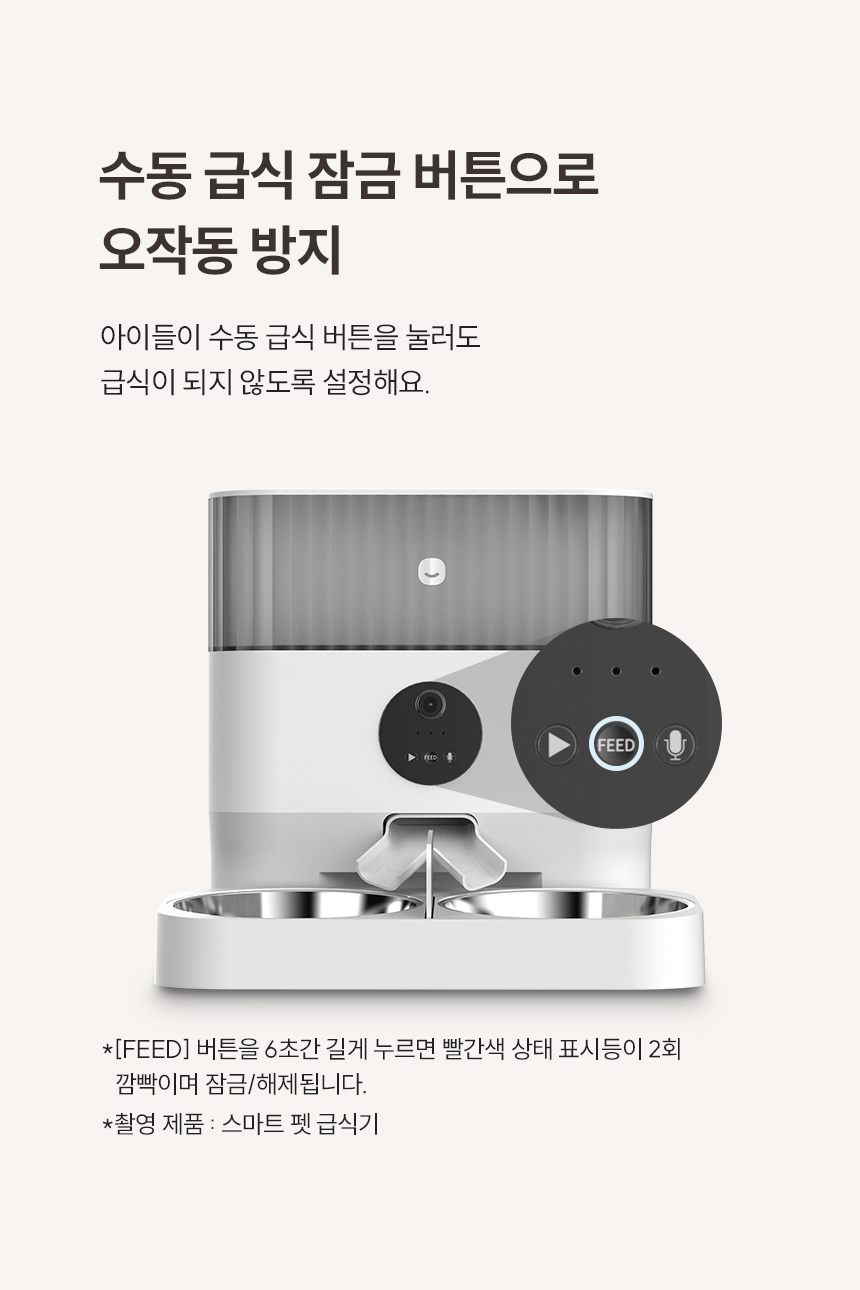 수동 급식 잠금 버튼으로 오작동 방지