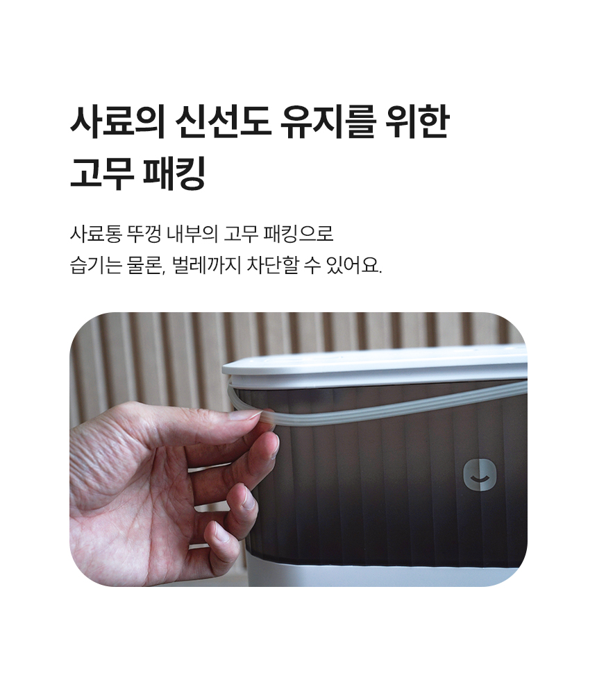 사료의 신선도 유지를 위한 고무 패킹