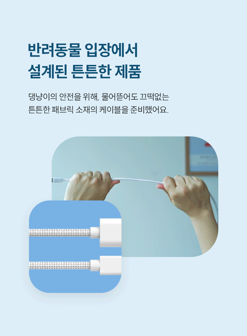 반려동물 입장에서 설계된 튼튼한 제품