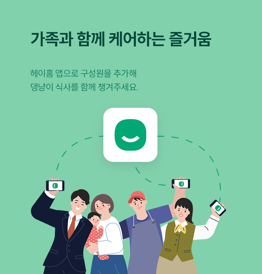 가족과 함꼐 케어하는 즐거움