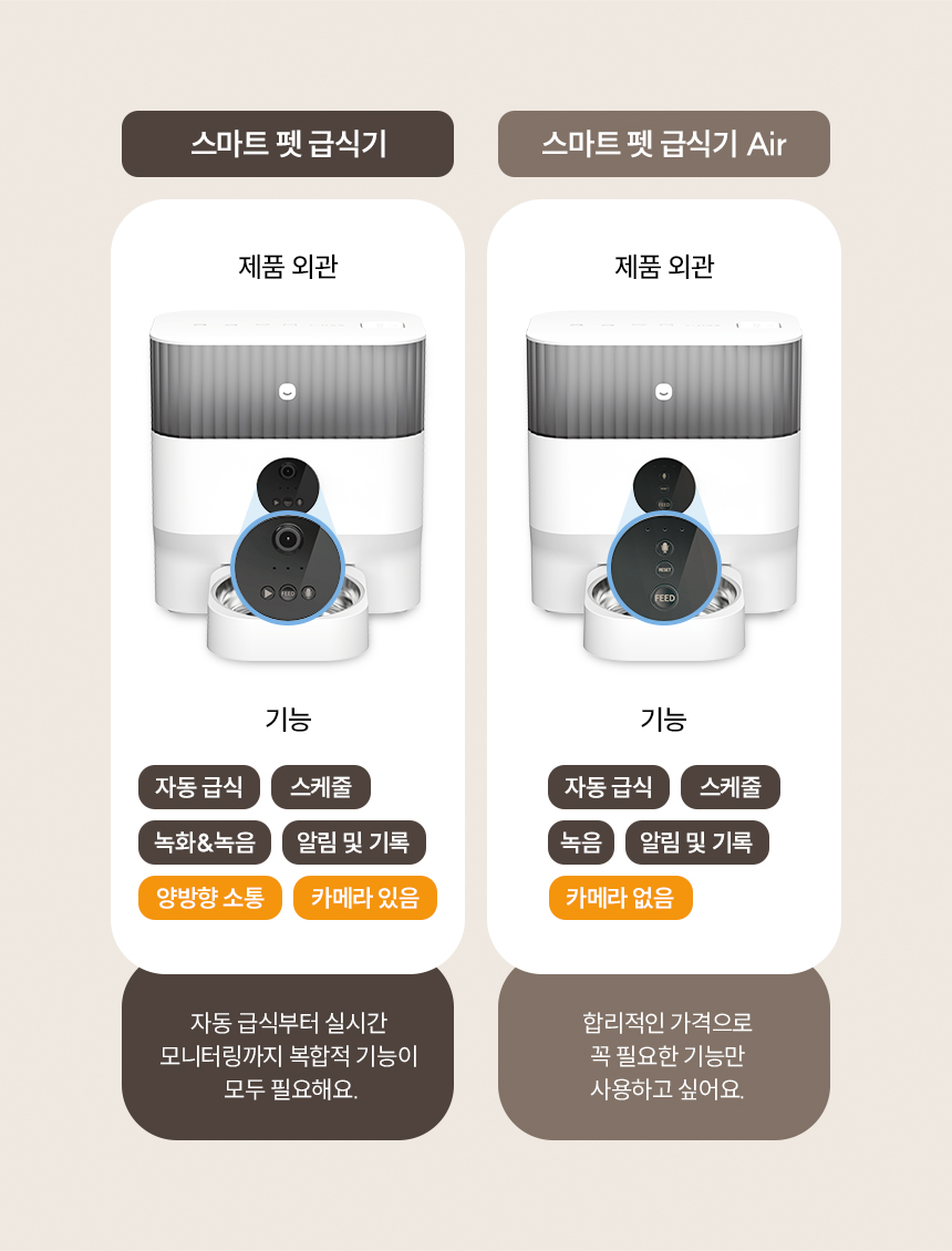 스마트 펫 급식기 와 스마트 펫 급식기 Air 비교