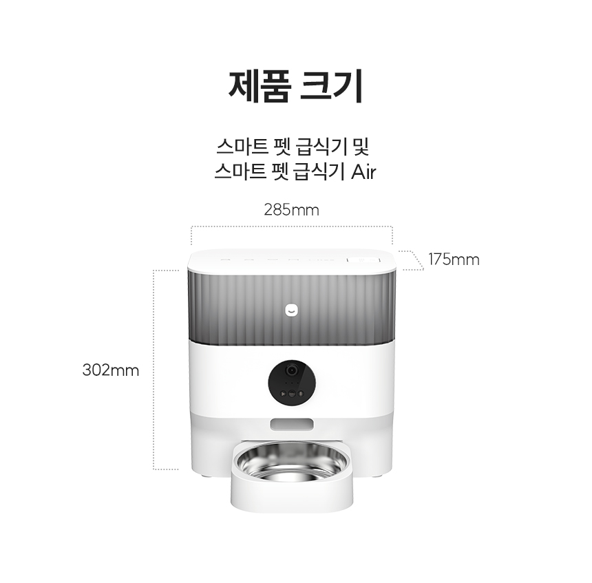 스마트 펫 급식기 및 스마트 펫 급식기 Air 제품 크기