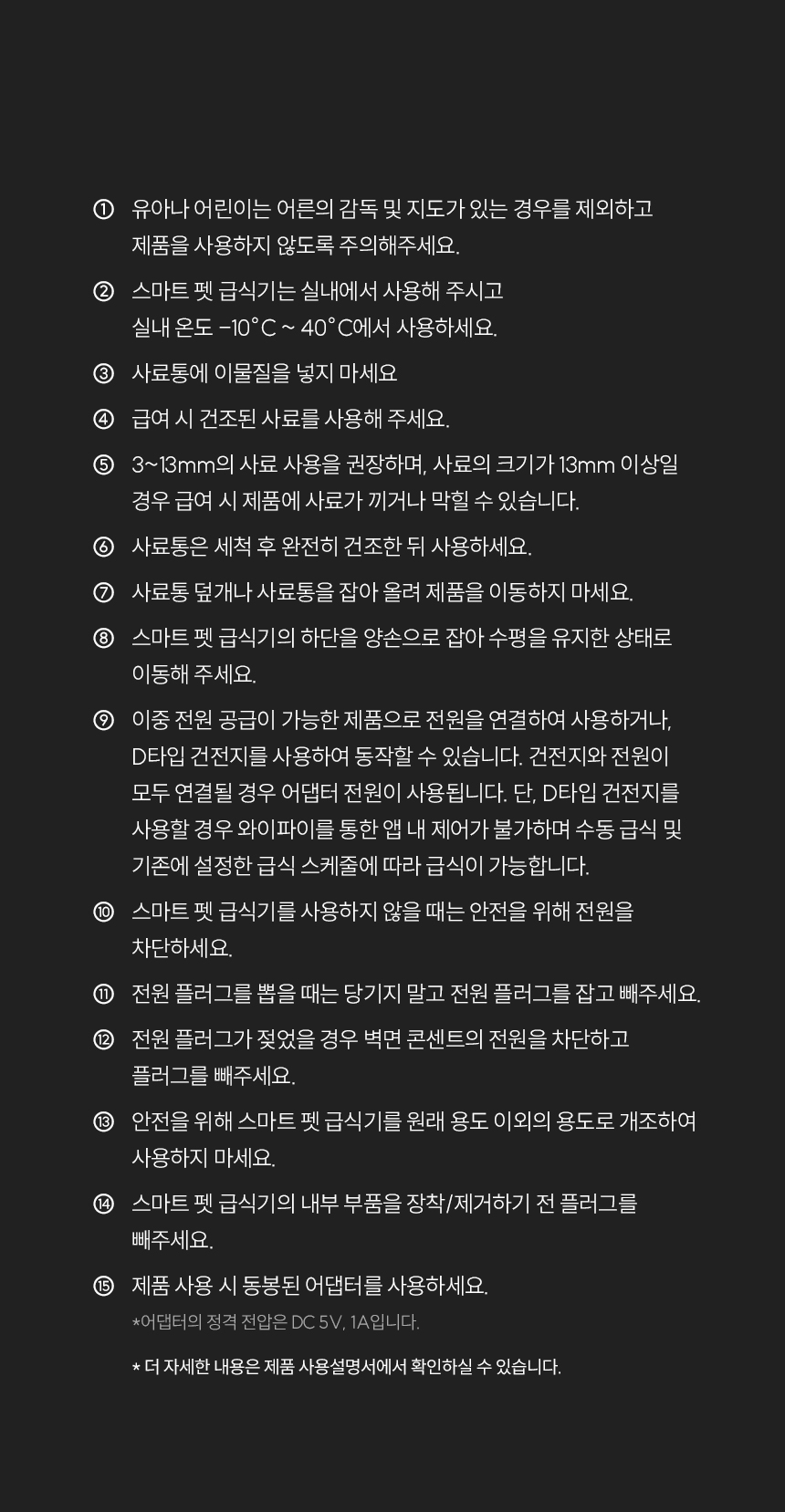 스마트 펫 급식기 및 스마트 펫 급식기 Air 제품 주의 사항