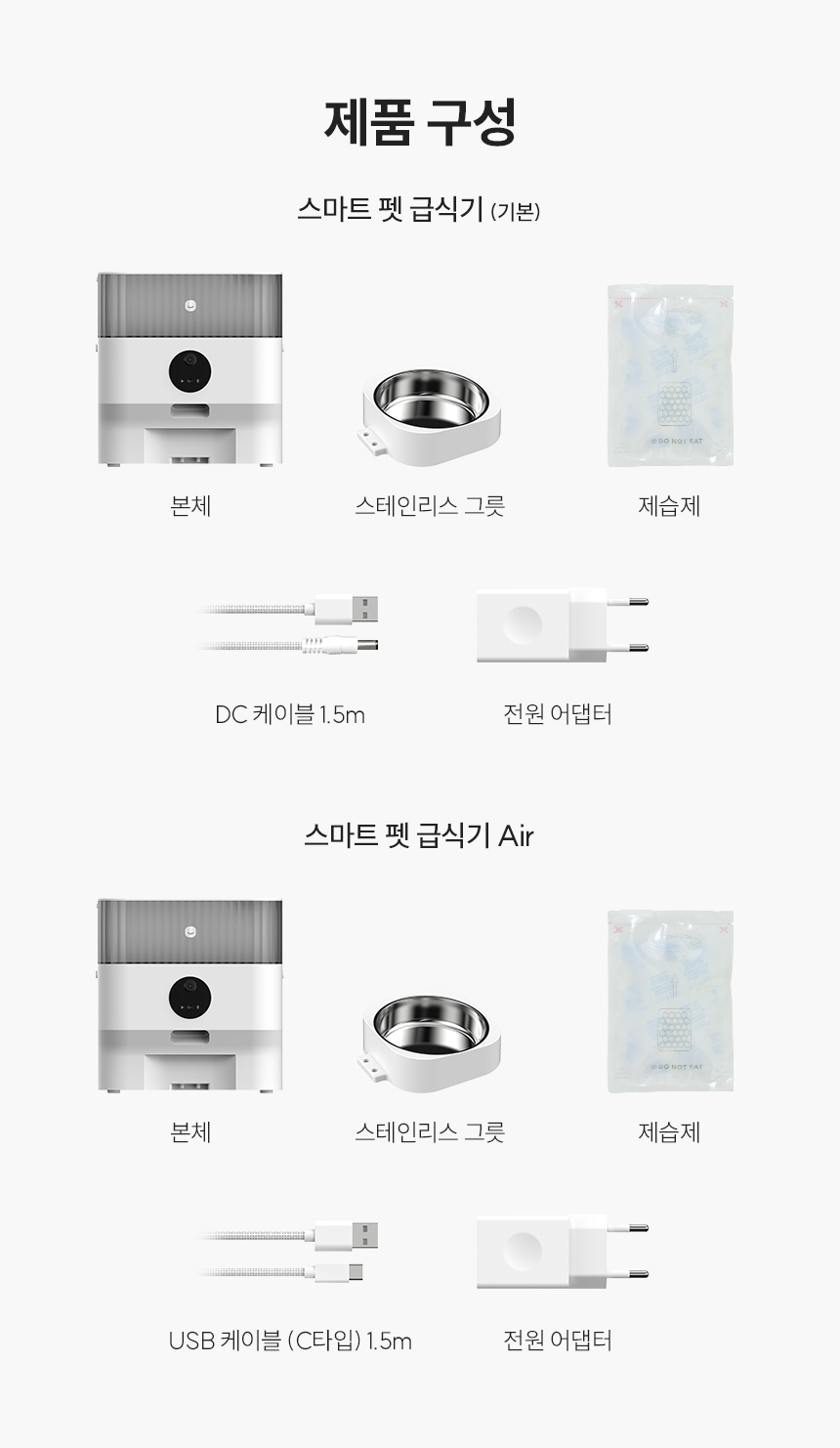 스마트 펫 급식기 및 스마트 펫 급식기 Air 제품 구성
