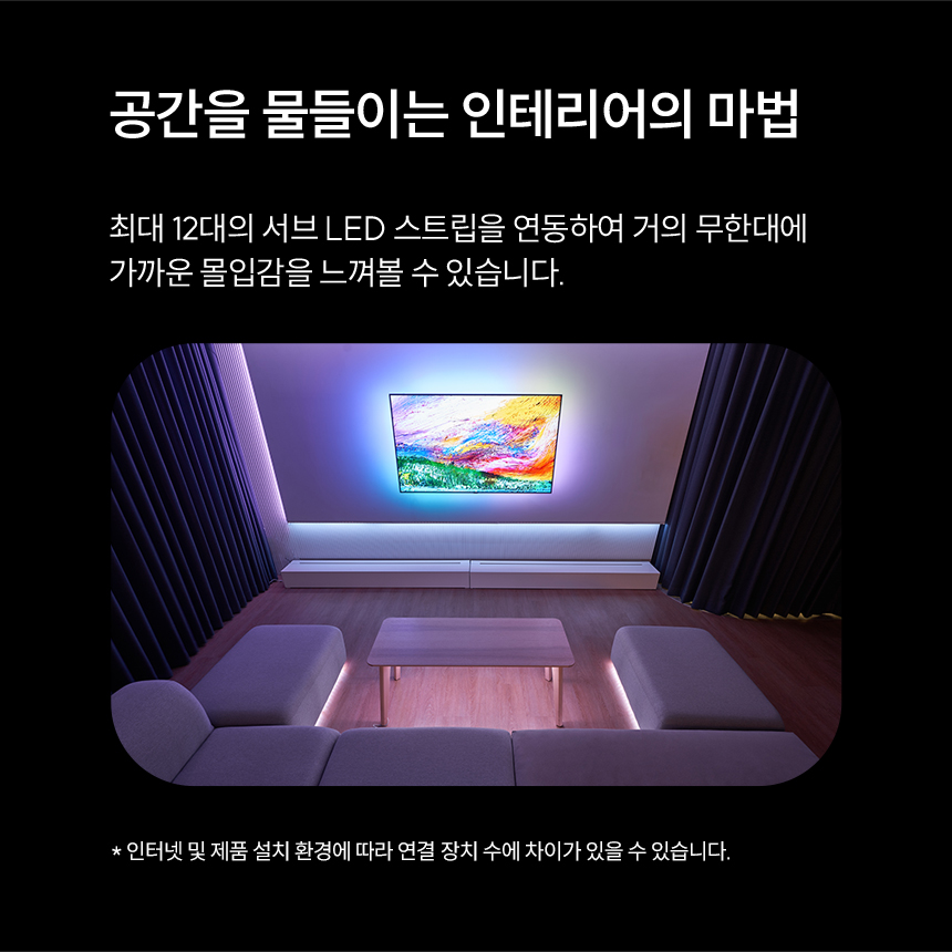 최대 12대의 서브 LED 스트립 연동