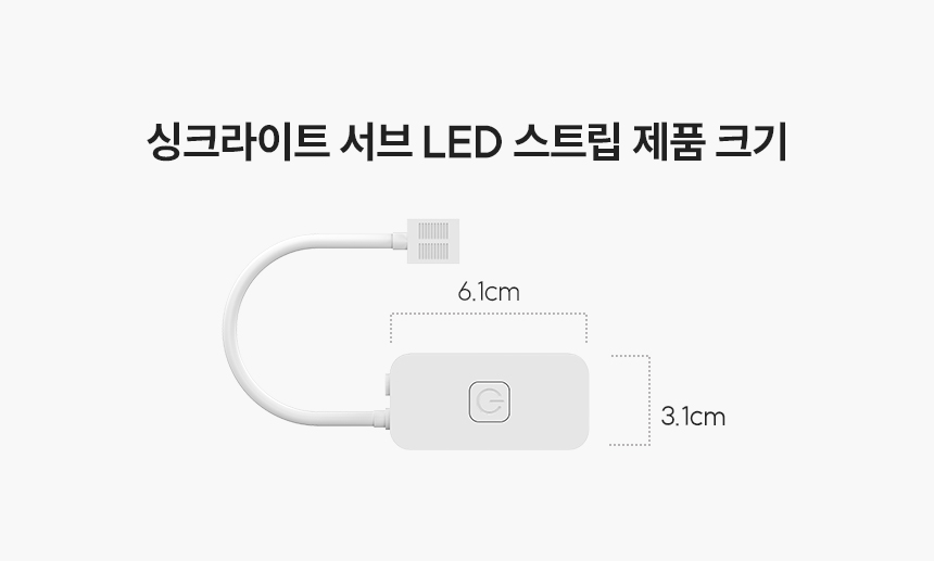 스마트 싱크라이트 서브 LED 스트립 제품 크기