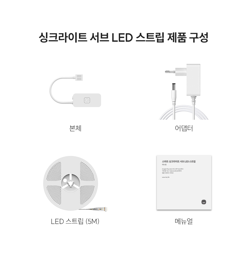 스마트 싱크라이트 서브 LED 스트립 제품 구성