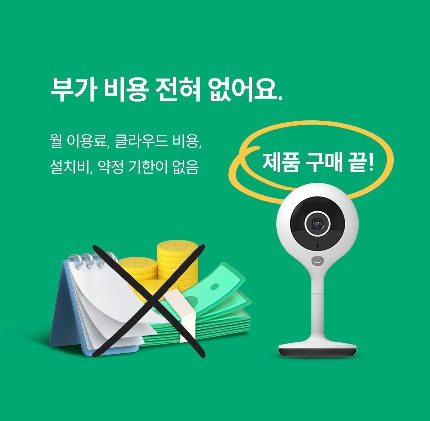 부가 비용이 전혀 없는 헤이홈 스마트 홈카메라