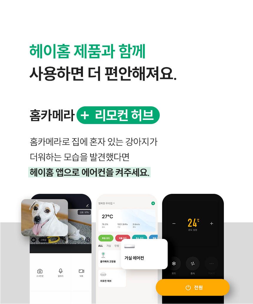 헤이홈 제품 리모컨 허브와 함께 사용했을때 더 편리해지는 헤이홈 스마트 홈카메라