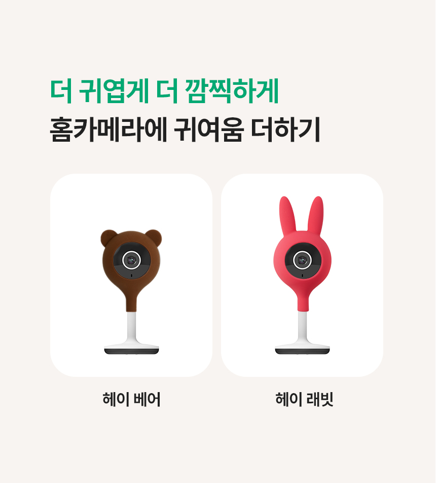 더 귀엽게 더 깜찍하게 홈카메라에 귀여움 더하기