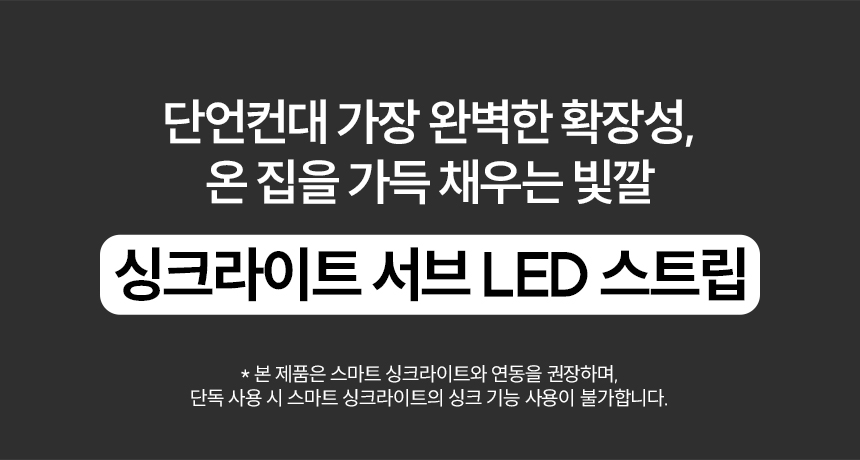 단언컨대 가장 완벽한 확장성, 온 집을 가득 채우는 빛깔 싱크라이트 서브 LED 스트립