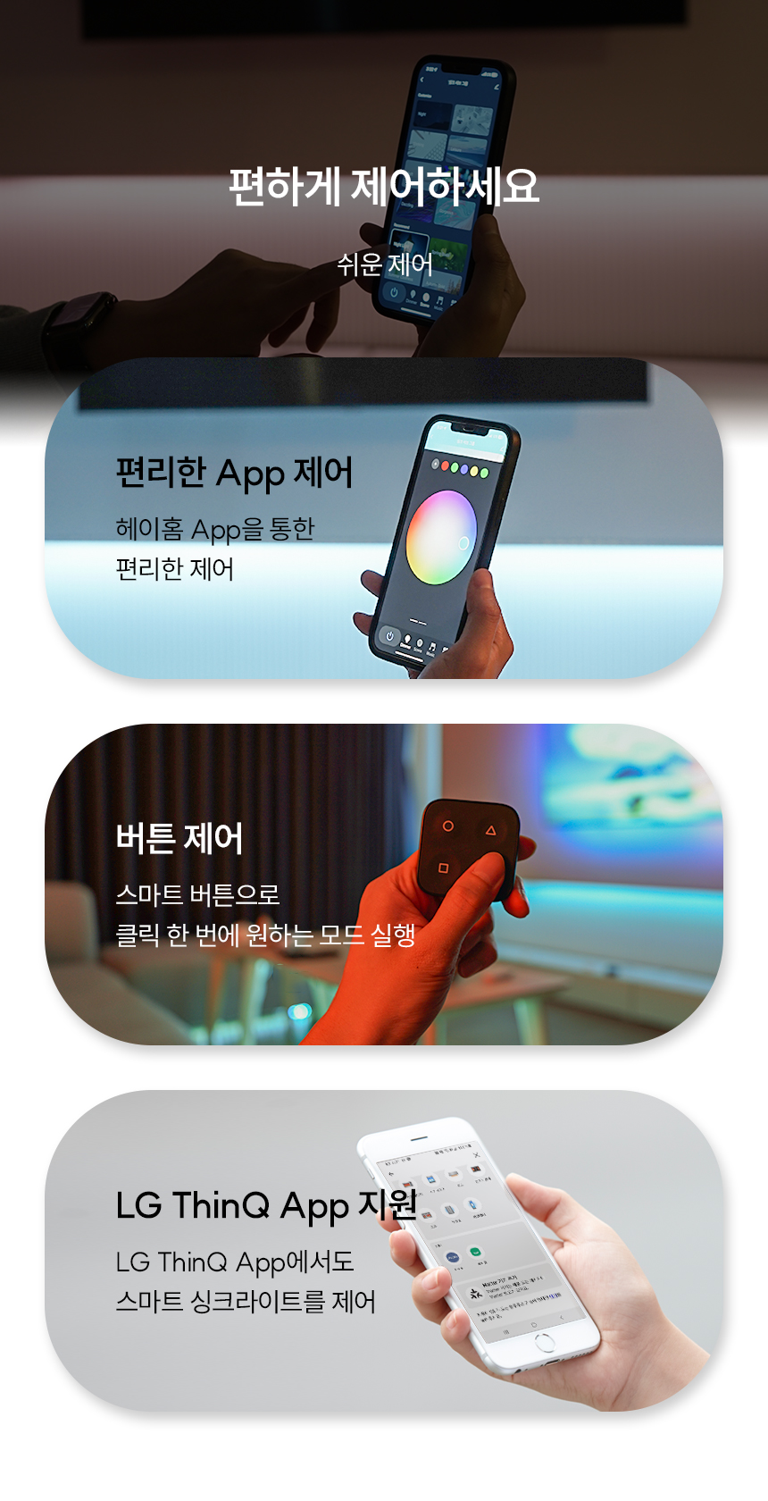  편리한 App 제어, 버튼 제어, LG ThinQ App 지원