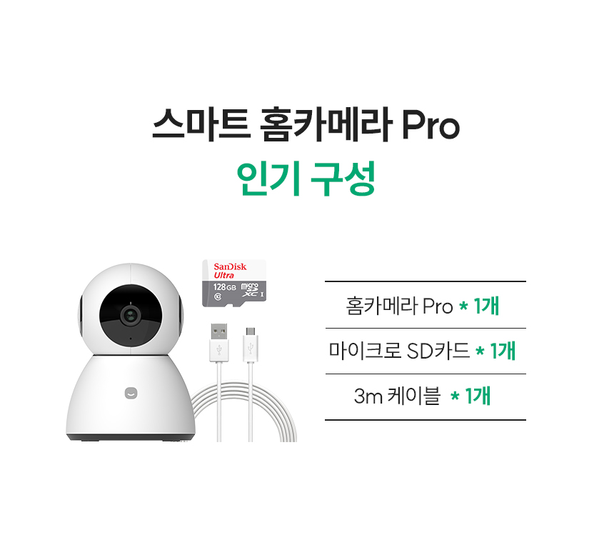 스마트 홈카메라 Pro 인기 구성