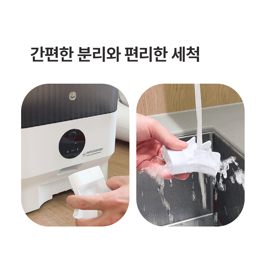 간편한 분리 세척