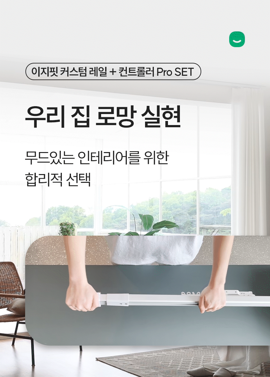 이지핏 커스텀 레일 + 컨트롤러 Pro SET