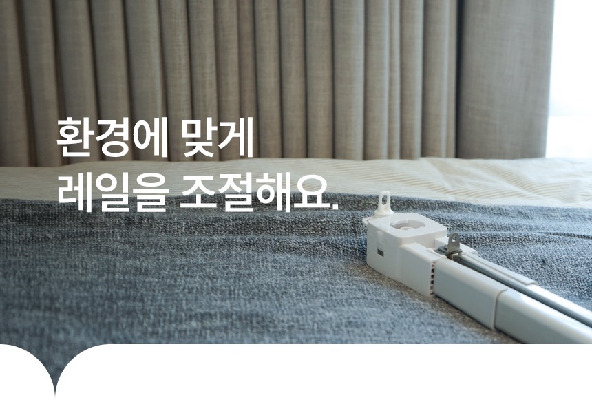 환경에 맞게 레일을 조절해요.