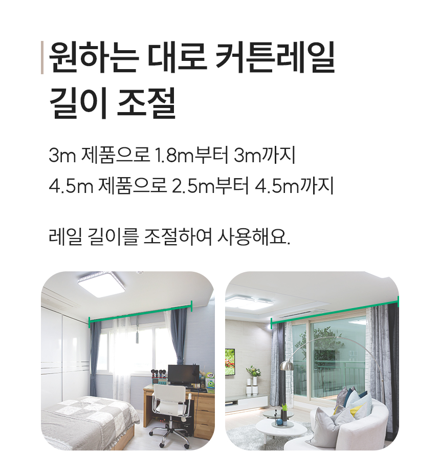 원하는 대로 커튼레일 길이 조절