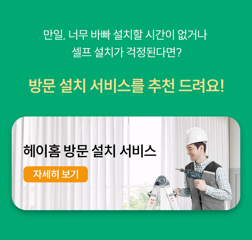 방문 설치 서비스