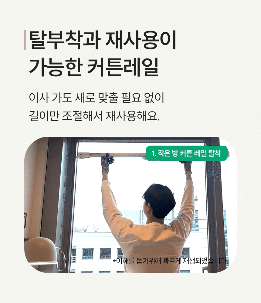 탈부착과 재사용이 가능한 커튼레일