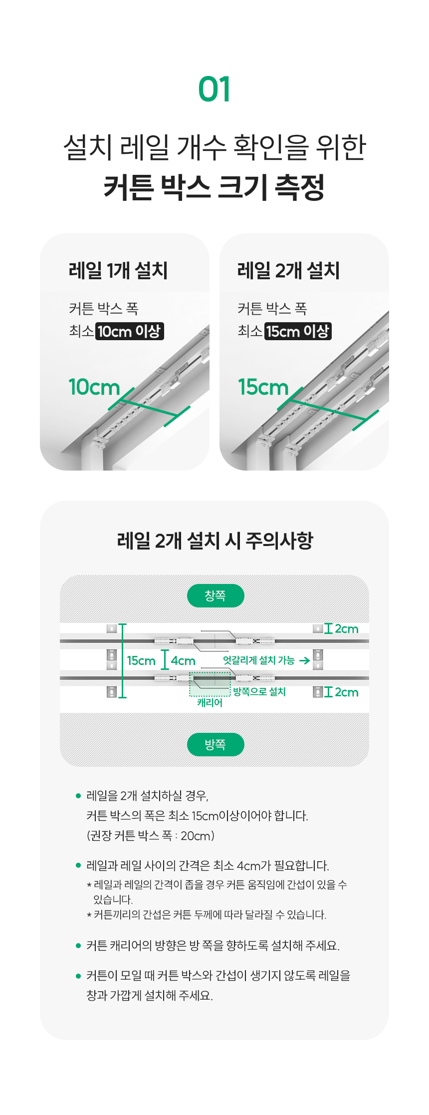 01 커튼 박스 크기 측정