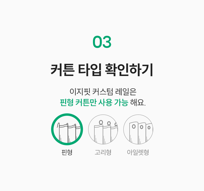 03 커튼 타입 확인하기