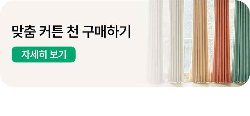 맞춤 커튼 천 구매하기