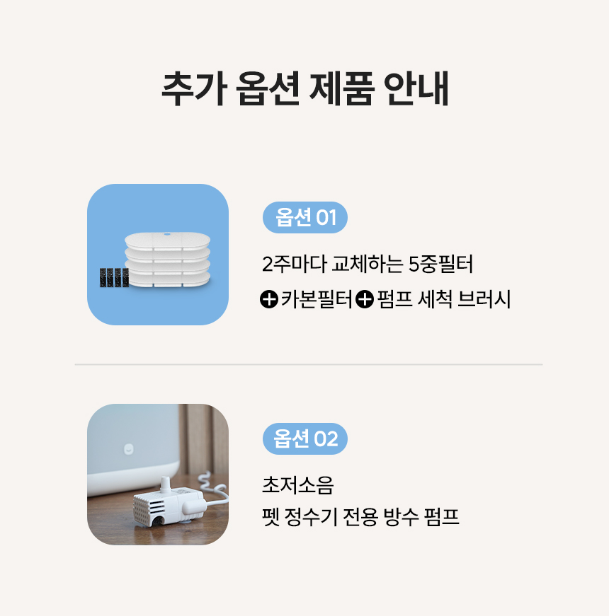 헤이홈 펫정수기 추가 옵션 안내