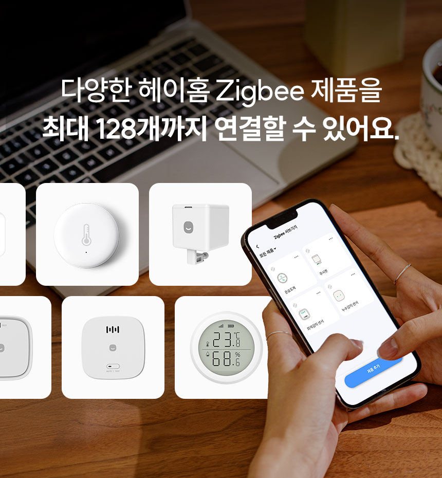 다양한 헤이홈 Zigbee 제품을 최대 128대까지 연결할 수 있어요.