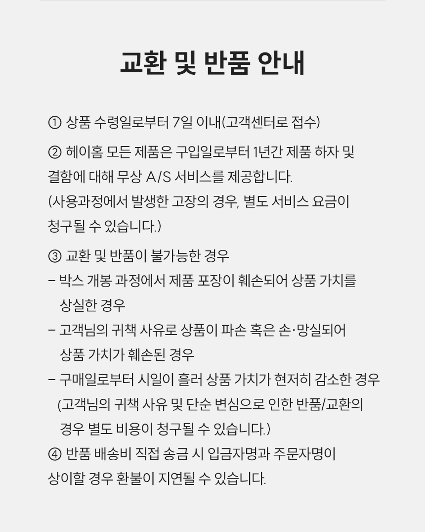 교환 및 반품 안내