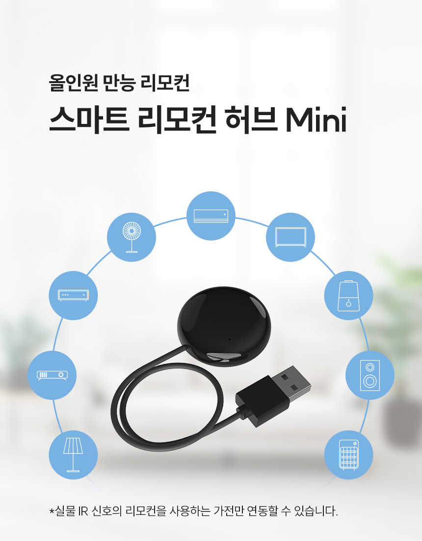스마트 리모컨 허브 및 스마트 리모컨 허브 Mini
