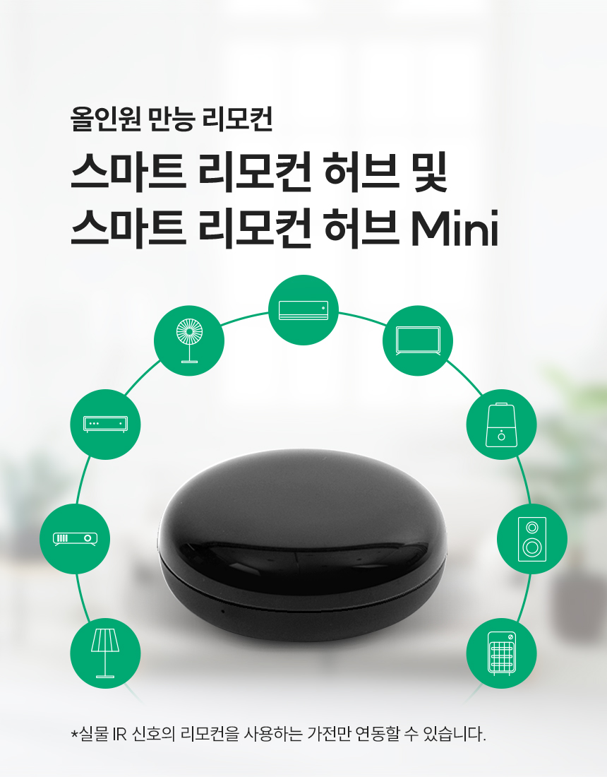 스마트 리모컨 허브 및 스마트 리모컨 허브 Mini